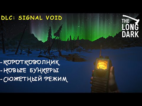 Видео: The Long Dark: Signal Void (TALES FROM THE FAR TERRITORY UPDATE) Обзор Нового Лута + Прохождение.