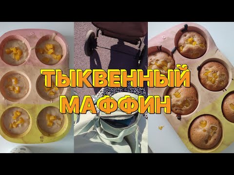 Видео: РЕЦЕПТ ОСЕННИХ ТЫКВЕННЫХ МАФФИНОВ (Без лактозы и яиц)