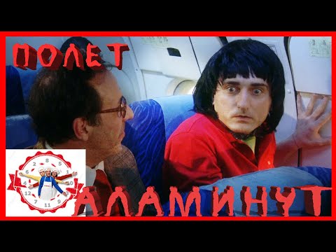 Видео: АЛАМИНУТ - "Полет" 😂