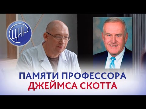 Видео: Памяти профессора Джеймса Скотта. Игорь Иванович Гузов.