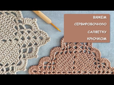 Видео: ВЯЖЕМ КРЮЧКОМ СЕРВИРОВОЧНУЮ САЛФЕТКУ