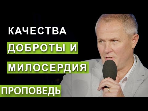 Видео: #5. Качества доброты и милосердия