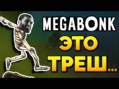 Видео: MEGABONK глазами новичка | Исповедь новичка в Мегабонк