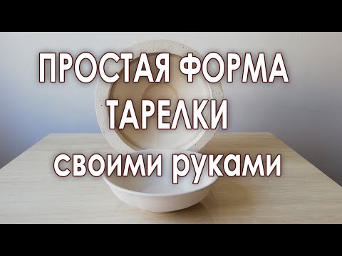 Видео: Как сделать форму тарелки для шликерного литья.