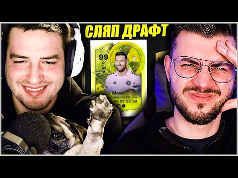 Видео: ЛУД СЛЯП ДРАФТ С ИЦАКА И ПРЕДИЗВИКАТЕЛСТВО EA FC 24