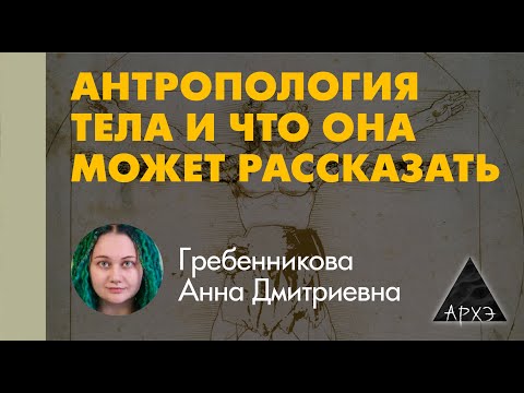 Видео: Анна Гребенникова: "Антропология тела"