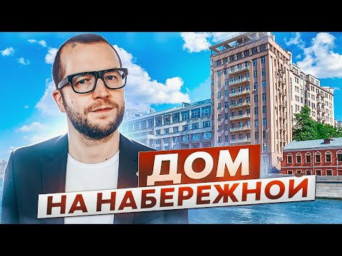 Видео: Дом, в котором жила вся элита СССР! ВСЯ ПРАВДА о Доме на Набережной с видом на Кремль