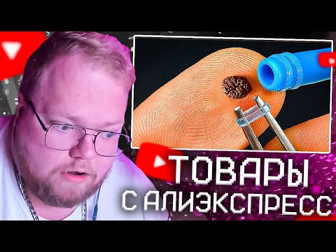 Видео: T2X2 СМОТРИТ - ВОТ ЧТО МЫ КУПИЛИ НА ALIEXPRESS | Сливки Шоу РЕАКЦИЯ