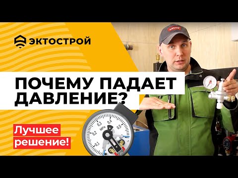 Видео: Падает давление в системе отопления? Почему? Лучшее надежное решение.