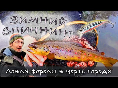 Видео: КАК поймать форель на спиннинг зимой, стритфишинг. Ловля форели на воблер,  зимний спиннинг