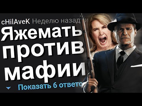 Видео: ЯЖЕМАТЬ ПРОТИВ МАФИИ. ЯЖЕМАТЬ ИСТОРИИ.