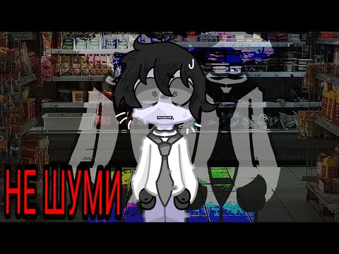 Видео: ×СОБЛЮДАЙТЕ ТИШИНУ!...× гача страшилка gacha