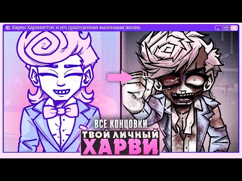 Видео: 😱ТЯЖЕЛАЯ СУДЬБА ХАРВИ ХАРВИНГТОНА - Human Expenditure Program Прохождение (ВСЕ КОНЦОВКИ) | ritsu ☽