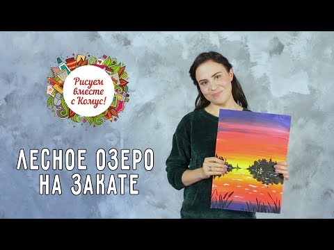 Видео: Простой урок рисования гуашью: создаем вечерний пейзаж, лесное озеро на закате