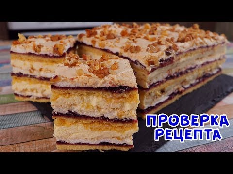 Видео: МНОЖЕСТВО ВКУСОВ В ОДНОМ ТОРТЕ! Умопомрачительный Десерт "Пани Валевская"