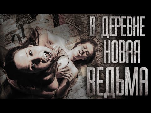 Видео: В ДЕРЕВНЕ НОВАЯ BEДЬMA... Страшные истории на ночь