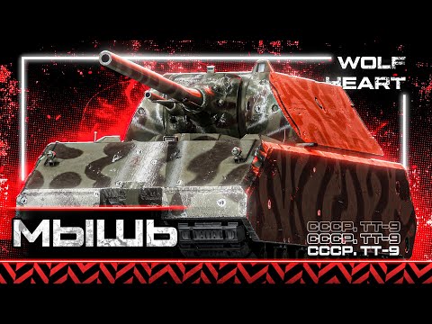 Видео: МЫШИНАЯ УГРОЗА | МЕДЛЕННО И НЕУВЕРЕННО ДВИГАЮСЬ К ОТМЕТКАМ