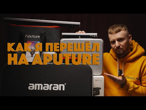 Видео: Почему я полностью перешел на Aputure | Amaran 300c, Spotlight SE, Amaran 200sx