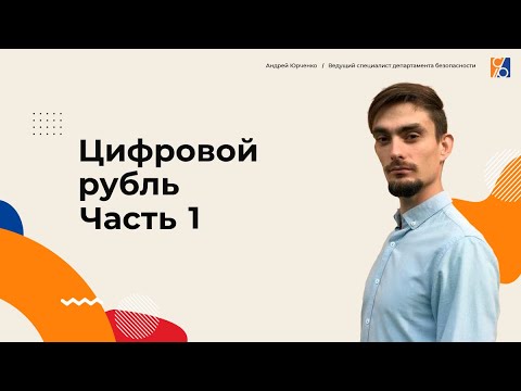 Видео: Цифровой рубль и уголовно-правовые риски. Часть I