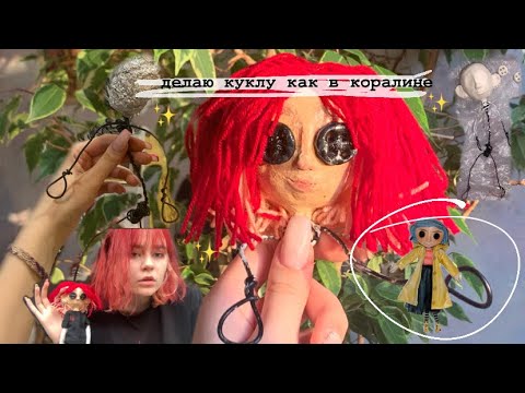 Видео: делаю куклу в виде себя *с нуля*