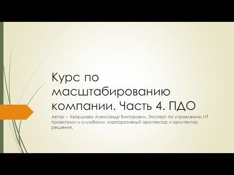 Видео: Масштабирование компании. Часть 4. ПДО