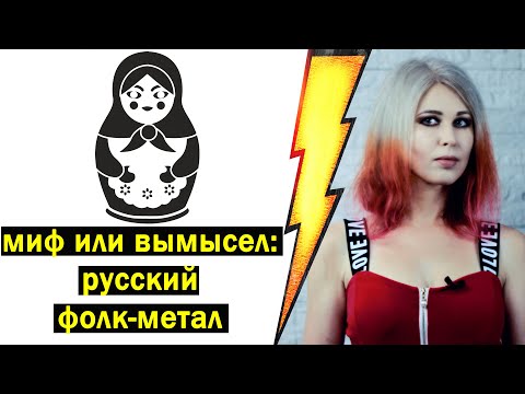 Видео: Разбор русского фолк-метала