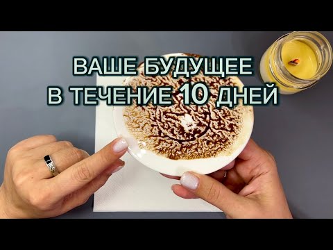 Видео: ⭐️ВАШЕ БУДУЩЕЕ♥️В ТЕЧЕНИЕ ‼️10 ДНЕЙ‼️🕯️Гадание на кофейной гуще