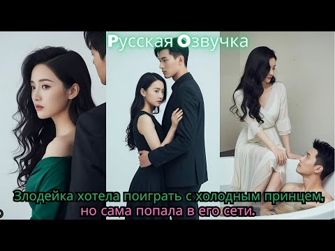 Видео: Злодейка хотела поиграть с холодным принцем, но сама попала в его сети