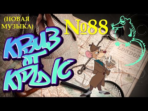 Видео: КВИЗ от КРЫС эпизод 88 (новая музыка)