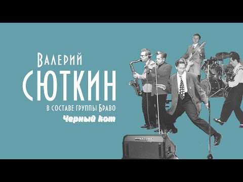 Видео: Валерий Сюткин / Группа "Браво" — "Черный кот" (LIVE, 1991)