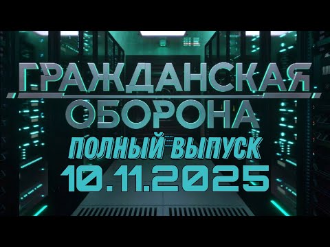 Видео: Гражданская оборона. ПОЛНЫЙ ВЫПУСК №44. 2025 год