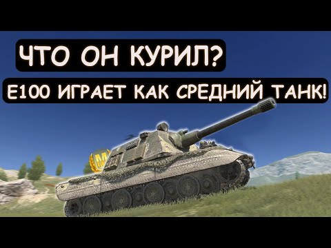Видео: ЧТО ОН КУРИЛ? ИСПОЛЬЗУЕТ E100 как СРЕДНИЙ ТАНК в Tanks blitz