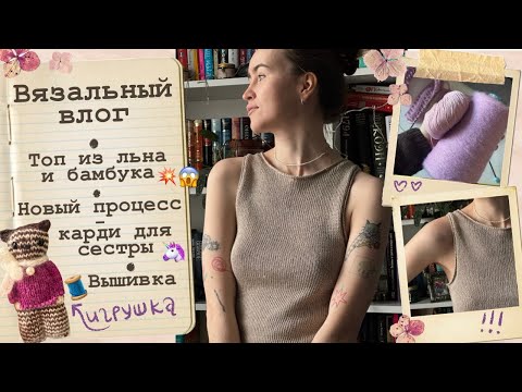 Видео: Вязальный влог🧡Два топа на машине🔥Кардиган для сестренки⭐