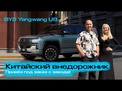 Видео: Обзор самого дорогого внедорожника из Китая YangWang U8