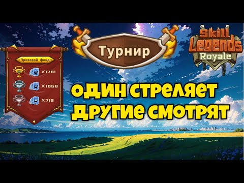 Видео: Skill legends royale I Турнир N29 I Лобби аттакеров в финале
