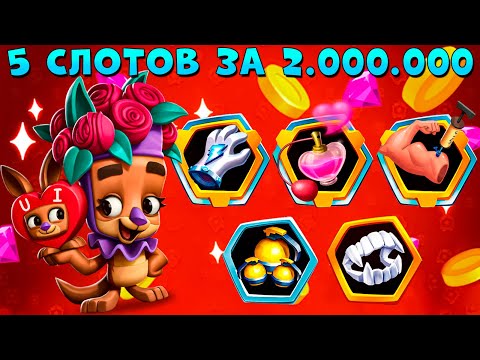 Видео: ОТКРЫВАЕМ 5 СЛОТ ЗА 2.000.000 МОНЕТ!!! КЕНГУРУ МОЛЛИ В ИГРЕ ZOOBA