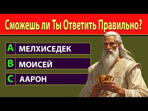Видео: 📖 Только 1% Проходит до Конца! Сможешь Ли Ты Ответить на Эти 20 Вопросов из Библии?