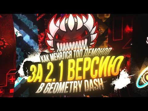 Видео: 🤔Как МЕНЯЛСЯ Топ Демонов за 2.1 ВЕРСИЮ в Geometry dash