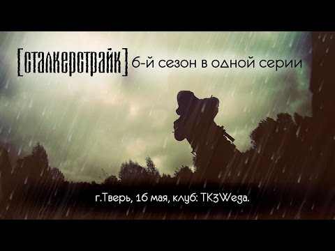 Видео: [СТАЛКЕРСТРАЙК] 6 сезон в одной серии