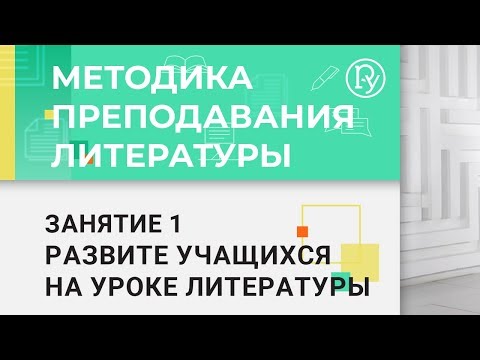 Видео: Методика преподавания литературы. Модуль 1.1