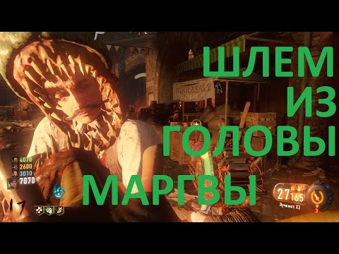 Видео: Call of Duty Black Ops III Пасхалка с головой Маргвы