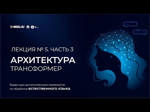 Видео: Курс NLP. Лекция 5. Часть 3. Архитектура трансформер