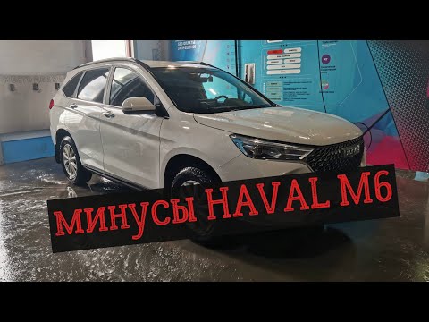 Видео: МИНУСЫ HAVAL M6 или что может бесить в этой машине
