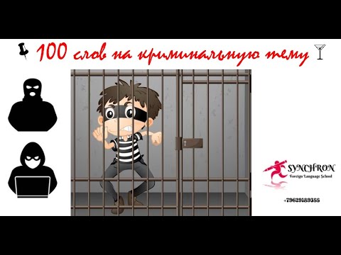 Видео: 100 слов на криминальную тему