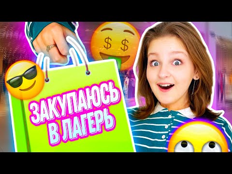 Видео: ЗАКУПАЮСЬ В ЛАГЕРЬ