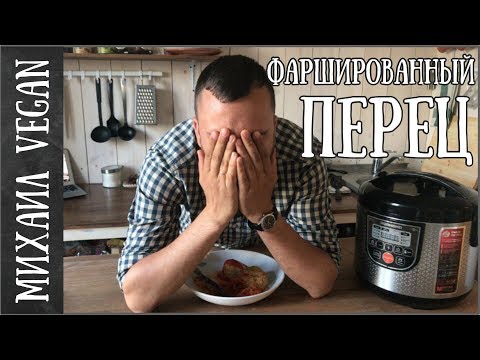 Видео: Как приготовить ФАРШИРОВАННЫЕ ПЕРЦЫ | Михаил Vegan | (постный рецепт)