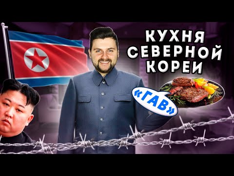 Видео: Единственный СЕВЕРОКОРЕЙСКИЙ ресторан в Москве / Что скрывает кухня Северной Кореи? / Обзор Корё