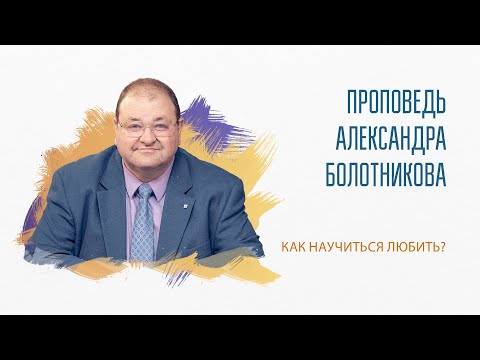 Видео: Как научиться любить?