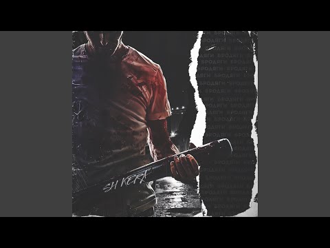 Видео: Бродяги