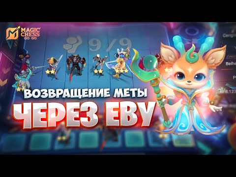 Видео: ВОЗВРАЩЕНИЕ МЕТЫ ЧЕРЕЗ ЕВУ!!! В MAGIC CHESS: GO GO